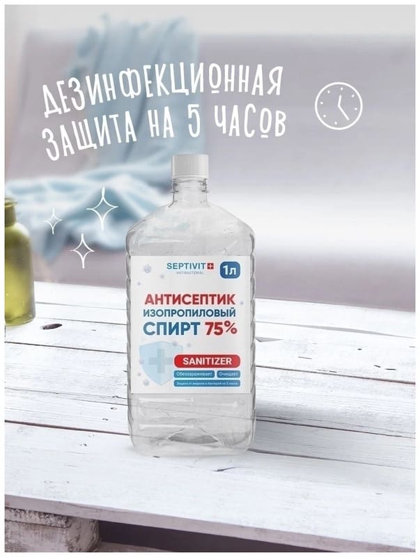 Антисептик изопропиловый спирт 75%, 1000 мл