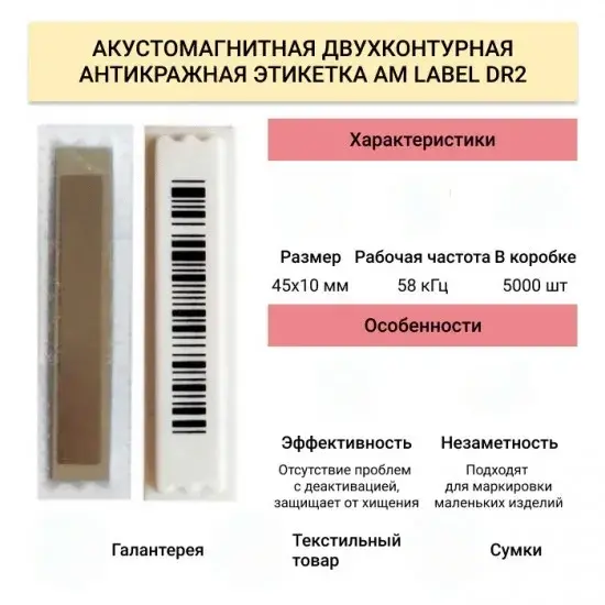 Этикетка антикражная двухконтурная AM Label DR2, л.шк /деактивируемая