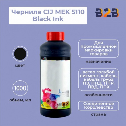 Чернила CIJ MEK 5110 Black Ink, 1000 мл