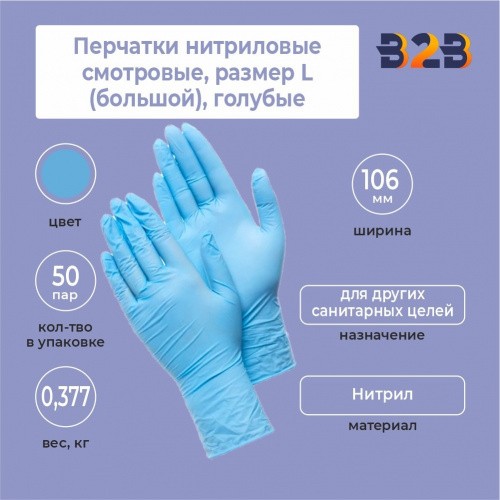 Перчатки нитриловые смотровые КОМПЛЕКТ 50 пар (100 шт.), L (большой), голубые
