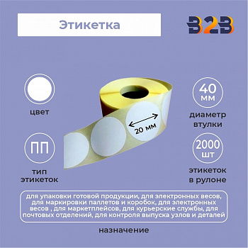 Этикетка 20 мм круг ПП (2000) 40вт,