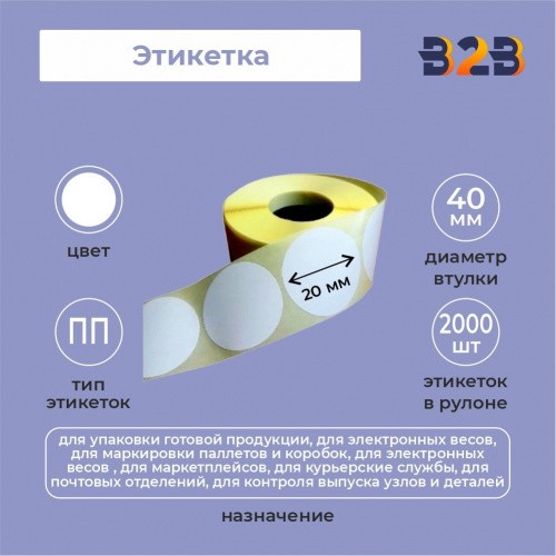 Этикетка 20 мм круг ПП (2000) 40вт,