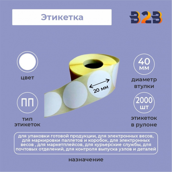 Этикетка 20 мм круг ПП (2000) 40вт,