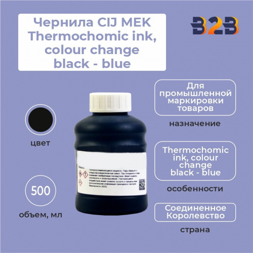 Чернила CIJ MEK Thermochomic ink, colour change black - blue 500 мл