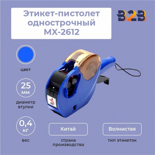 Этикет-пистолет однострочный MX-2612 синий (1х9 символов, 26х12 мм волнистая лента)