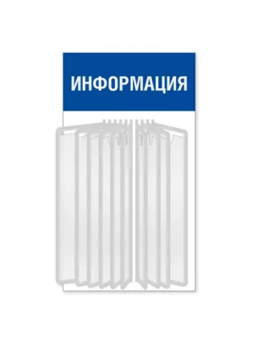 Информационный стенд с перекидной системой А4 на 10 карманов
