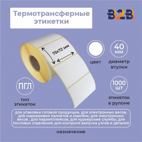 Термотрансферная этикетка 75х72 мм(1000) полипропилен вт 40,