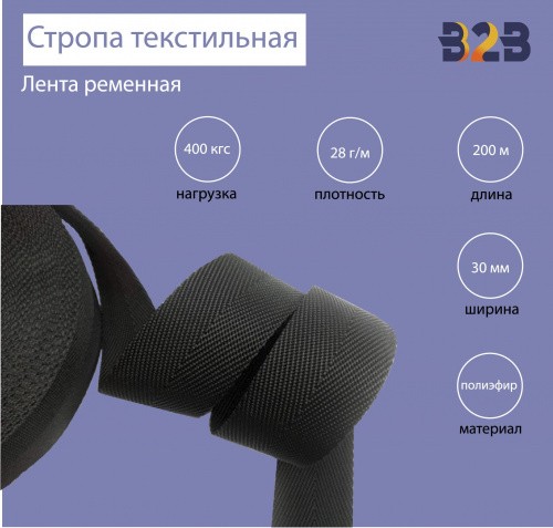 Стропа текстильная (лента ременная), цвет черный, 30мм