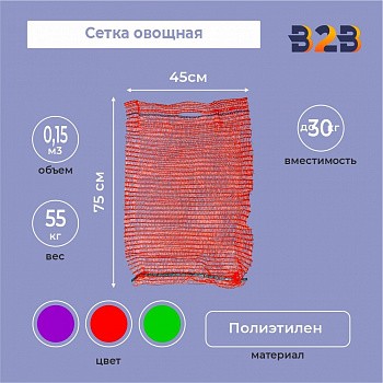 Сетка овощная 45х75 см (100 шт, до 30 кг)