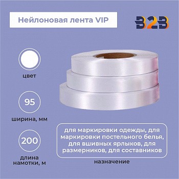 Нейлоновая лента VIP 95 мм х 200м (белая)