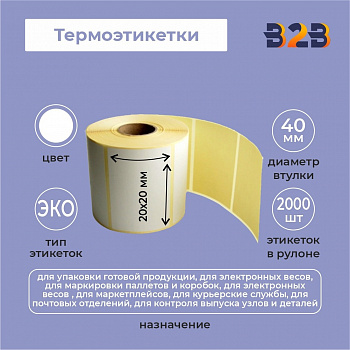 Термоэтикетки 20х20(2000шт) вт.40 термо эко