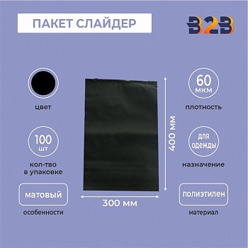 ЧЕРНЫЙ ПАКЕТ СЛАЙДЕР 30х40 см мягкий матовый полиэтилен 60 мкм