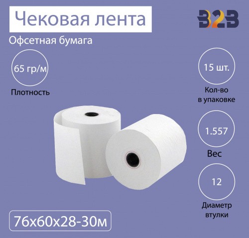 Чековая лента из офсетной бумаги 76 мм (диаметр 60 мм, намотка 28-30 м, втулка 12 мм, 10 штук в упаковке)