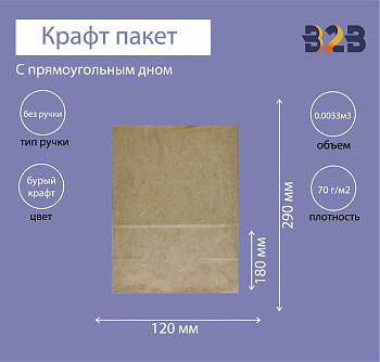 Крафт пакет с прямоугольным дном 180x120x290мм, 70 г/м2 (бурый)