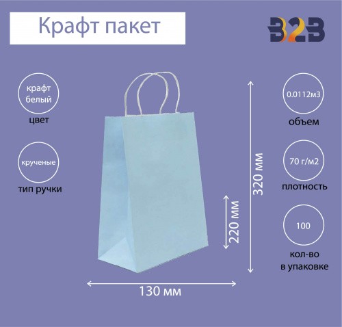 Крафт пакет с кручеными ручками, 220x130x320мм (голубой)