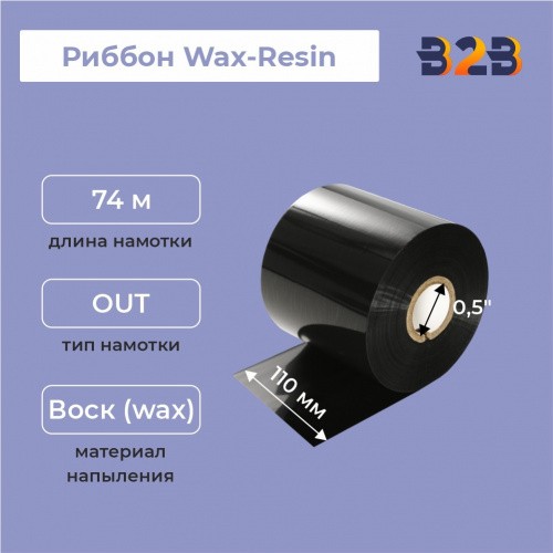 Риббон 110 мм х 74 м, Wax-Resin, намотка OUT, втулка ширина 110 мм