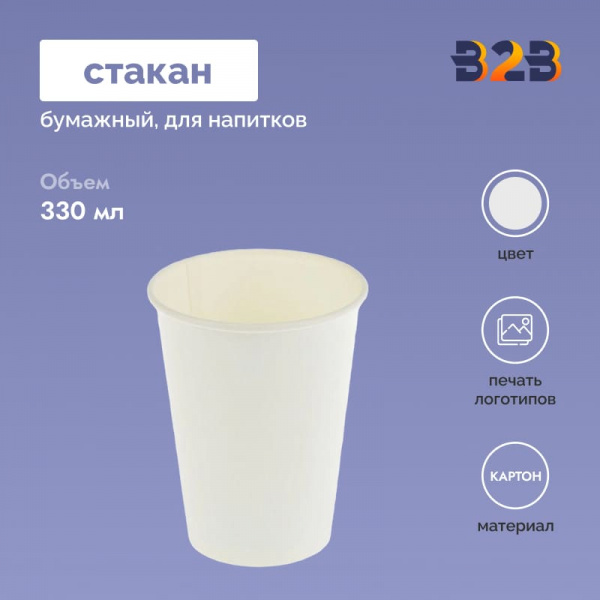 Стакан бумажный 330 мл