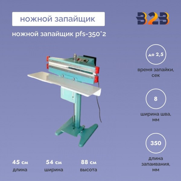 Ножной запайщик PFS-350*2