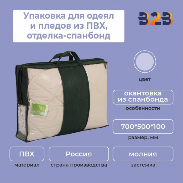 Упаковка для одеял и пледов из ПВХ,отделка-спанбонд, 700х500х100 мм.