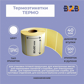 Термоэтикетки 80х80 мм (500) термо вт 40