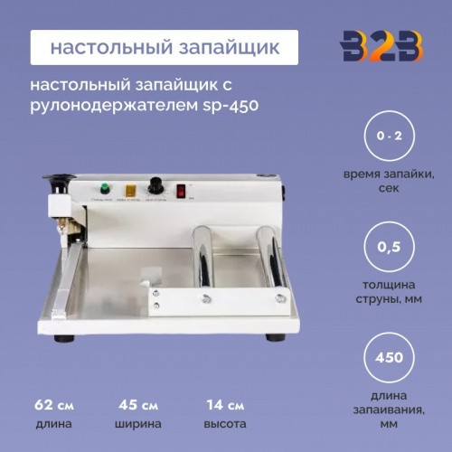 Настольный запайщик с рулонодержателем SP-450