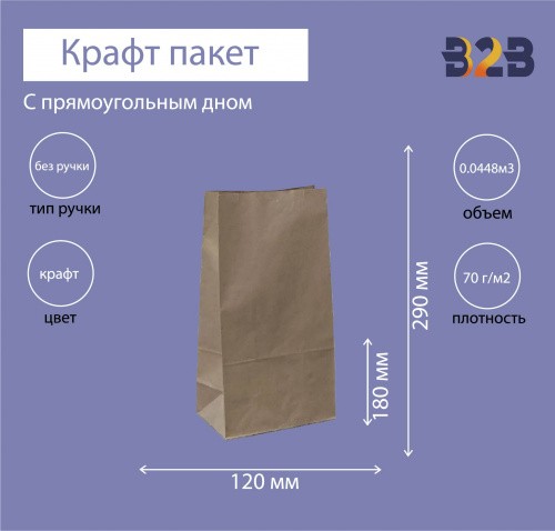 Крафт пакет 180х120х290мм, прямоугольное дно, 70 г/м2