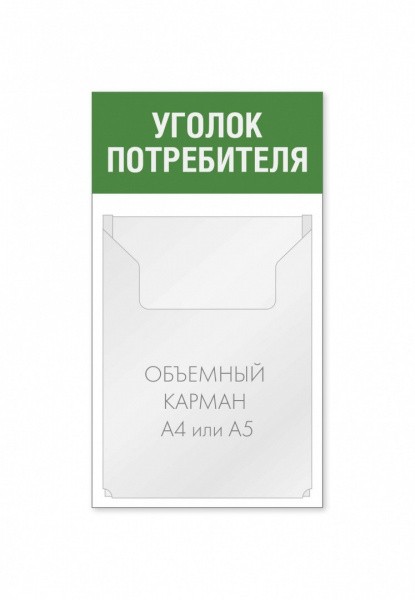 Уголок потребителя 250 х 450 мм 1 объемный карман А4