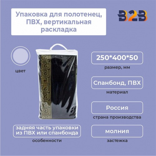 Упаковка для полотенец, ПВХ, вертикальная раскладка, 250*400*50 мм