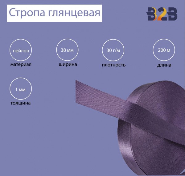 Стропа глянцевая, имитация нейлона, Елочка цвет фиолетовый, 38мм,