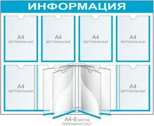 Стенд информации 6 карманов и перекидная система на 5 карманов