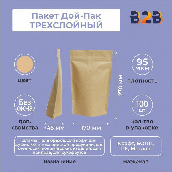 Пакет Дой-Пак 170*270(+45)мм, ТРЕХСЛОЙНЫЙ