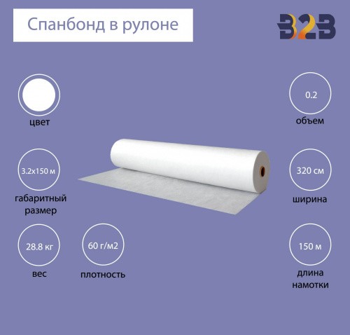 Спанбонд в рулоне №60 (3.2x150м) белый