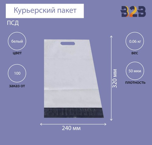 Курьерский пакет 240*320+40 мм, с ручкой и клеевым клапаном (50 мкм)