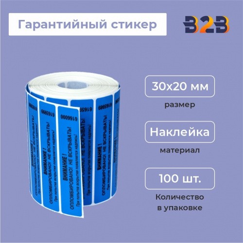 гарантийный стикер 30*20 БМ