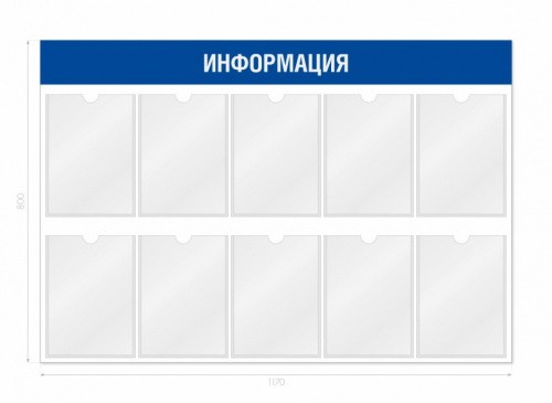 Информационный стенд 10 карманов 1170*3*800 мм