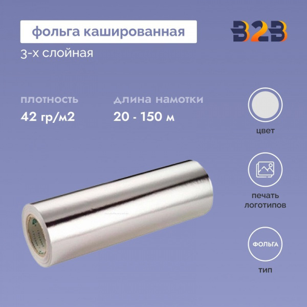 3-х слойная кашированная фольга. 42гр/м2 чистая