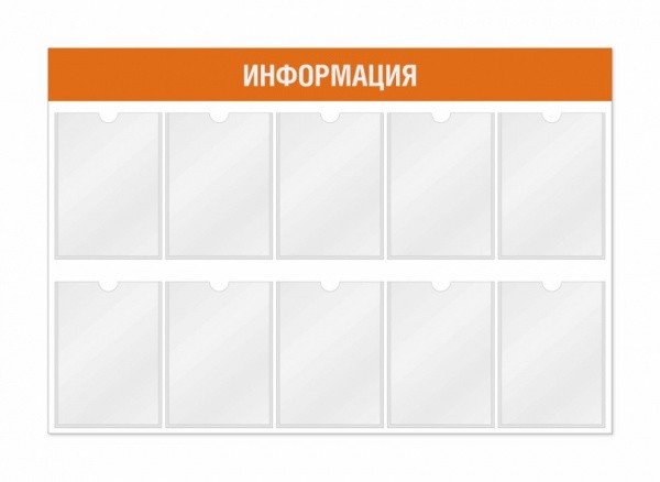 Информационный стенд 10 карманов 1170*3*800 мм