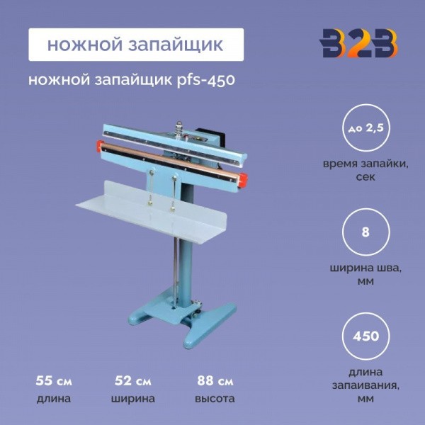 Ножной запайщик PFS-450
