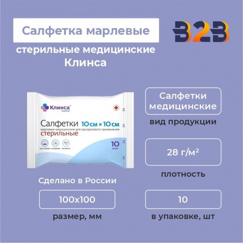 Салфетки марлевые стерильные медицинские Клинса 100х100 мм
