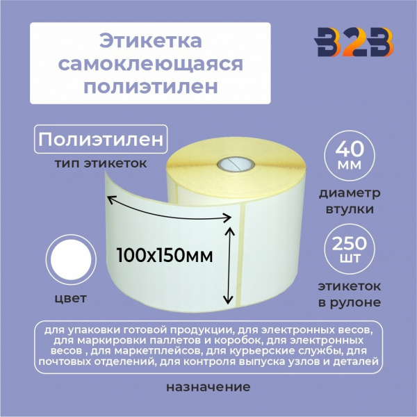 Этикетка самоклеющаяся полиэтилен 100*150мм (250) 40 втулка,
