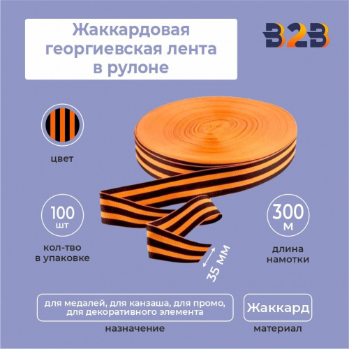 Жаккардовая георгиевская лента 35мм х 300м в рулоне