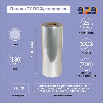 Пленка ТУ ПОФ полурукав 500мм, 25мкм, 700п.м.