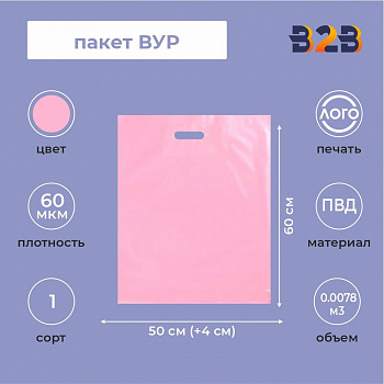Пакет ВУР 50*60см(+4см), 60мкм, ПВД, розовый
