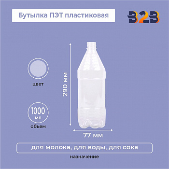 Бутылка ПЭТ пластиковая 1 литр (1000 мл) прозрачная, горло 28 мм