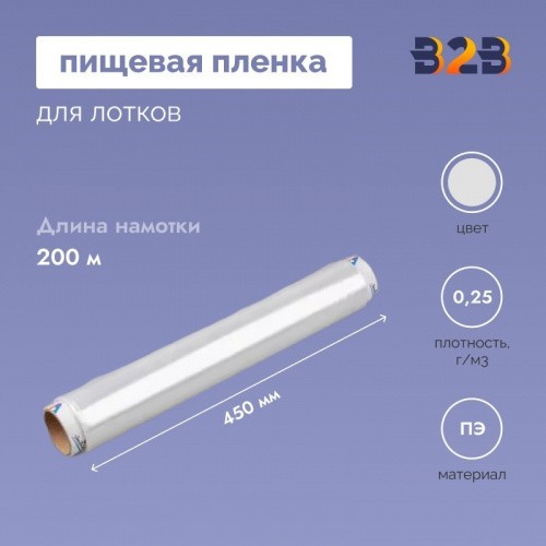 Пищевая пленка 450мм*7мкм, 200м