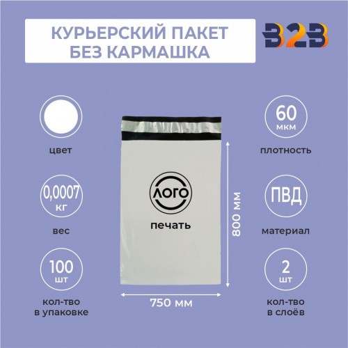 КУРЬЕРСКИЙ ПАКЕТ 800*750 ММ (60 МКМ, БЕЗ КАРМАШКА) С ВАШИМ ЛОГОТИПОМ