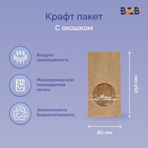Крафт пакет с круглым окном 120x80x250мм 70 г/м2