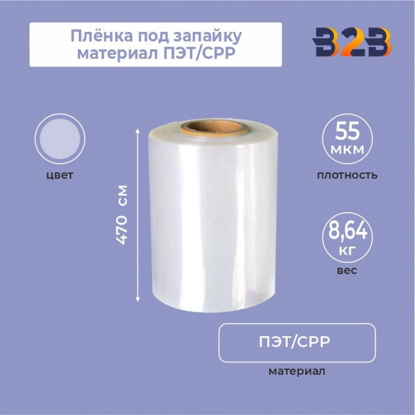 Плёнка под запайку материал ПЭТ/СРР , 470 мм, 55 мкм