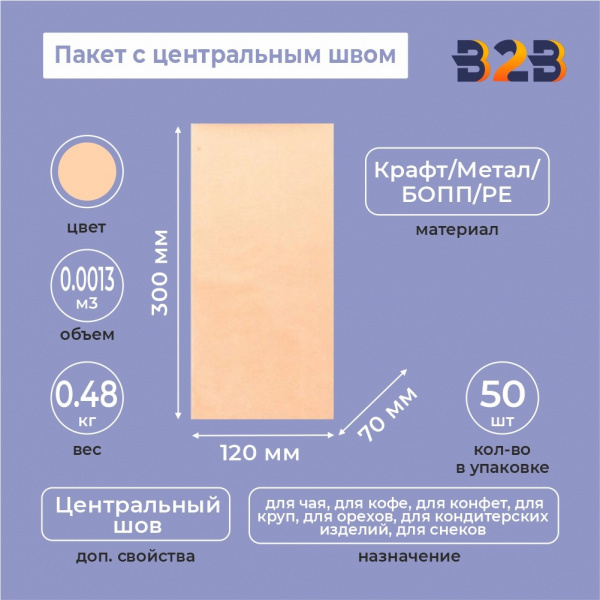 Пакет с центральным швом 120(+70)*300мм, Крафт/Метал/БОПП/PE, бурый