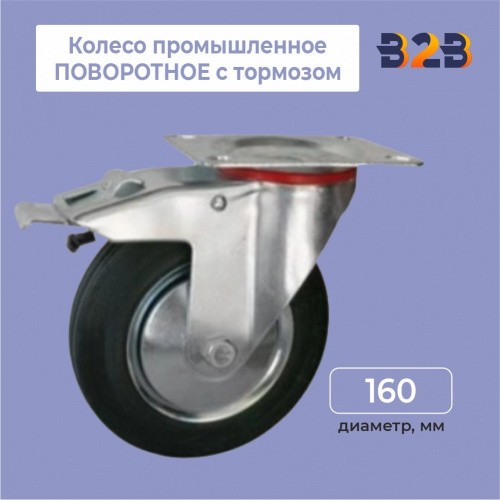 Колесо промышленное ПОВОРОТНОЕ с тормозом D=160мм